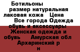 Ботильоны RiaRosa 40 размер натуральная лаковая кожа › Цена ­ 3 000 - Все города Одежда, обувь и аксессуары » Женская одежда и обувь   . Амурская обл.,Архаринский р-н